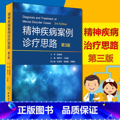 [正版] 精神疾病案例诊疗思路 第3版 第三版 杨世昌 王国强 主编 9787117243575 内科学 人民卫生出版