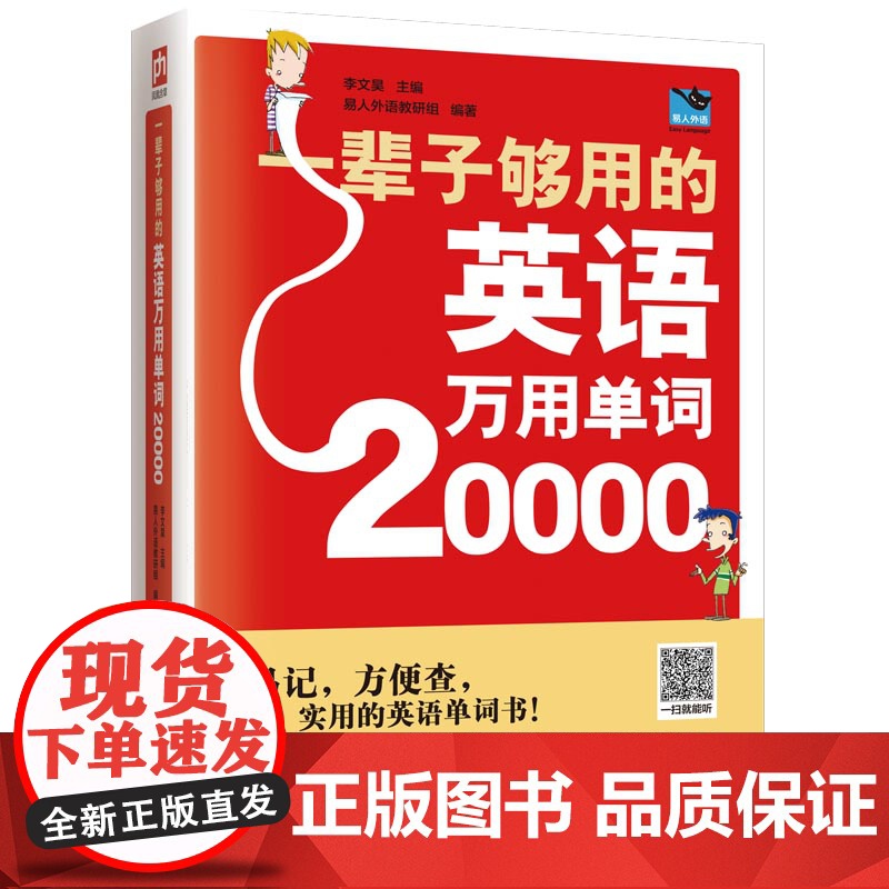 20000英语单词一辈子够用的英语万用单词快速记忆法大全