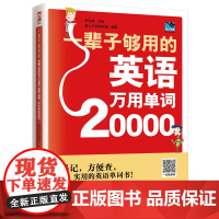 20000英语单词一辈子够用的英语万用单词快速记忆法大全