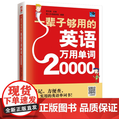 20000英语单词一辈子够用的英语万用单词快速记忆法大全