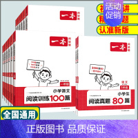 英语❤️阅读训练100篇 小学四年级 [正版]2025版一本小学语文阅读训练100篇阅读真题80篇一二年级三年级四年级五