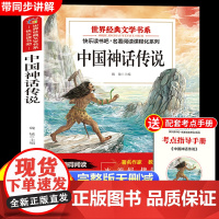 中国神话故事传说四年级必读课外书嫦娥奔月盘古开天辟地四上快乐读书吧阅读书目适合小学生4年级看的课外阅读书古代神话故事