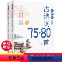 [全2册]小学生必背古诗词75+80首 小学通用 [正版]小学生必背古诗词75+80首上下册一二三四五到六年级人教版彩图