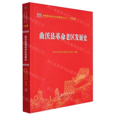 [N]曲沃县革命老区发展史/全国革命老区县发展史丛书-9787203121343