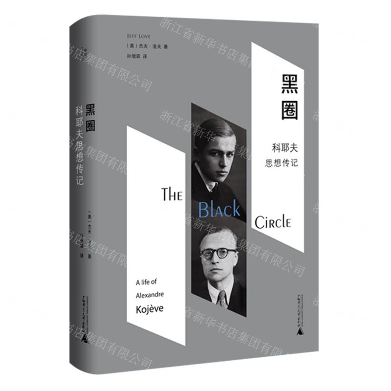 [N]黑圈(科耶夫思想传记)(精)-9787559859495