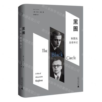 [N]黑圈(科耶夫思想传记)(精)-9787559859495