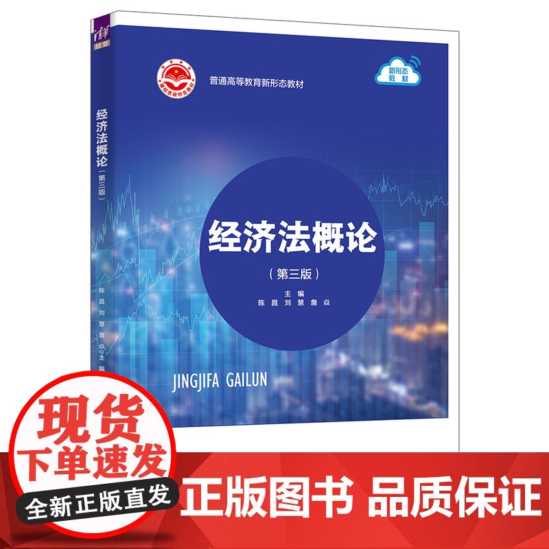 正版新书 经济法概论(第三版)陈昌 刘慧 詹焱 孙学辉 刘璐 李杜娟 清华大学出版社 教材 本科