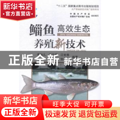 正版 鲻鱼高效生态养殖新技术 李加儿[等]编著 海洋出版社 978750