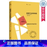 单本全册 [正版]叙事疗法实践地图 修订版 迈克尔怀特 李明 叙事疗法实践操作的指导 鹿鸣心理叙事治疗经典译丛 心理咨询