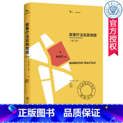 单本全册 [正版]叙事疗法实践地图 修订版 迈克尔怀特 李明 叙事疗法实践操作的指导 鹿鸣心理叙事治疗经典译丛 心理咨询