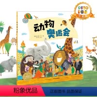 [点读版]动物奥运会(精) [正版]点读版动物奥运会 精装海豚绘本花园儿童图画故事书3-6岁幼儿园宝宝亲子阅读幼儿硬壳读