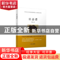 正版 目击者 李伟东编 群众出版社 9787501458950 书籍
