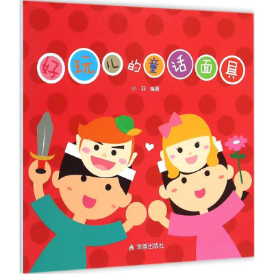 醉染图书好玩儿的童话9787508298542