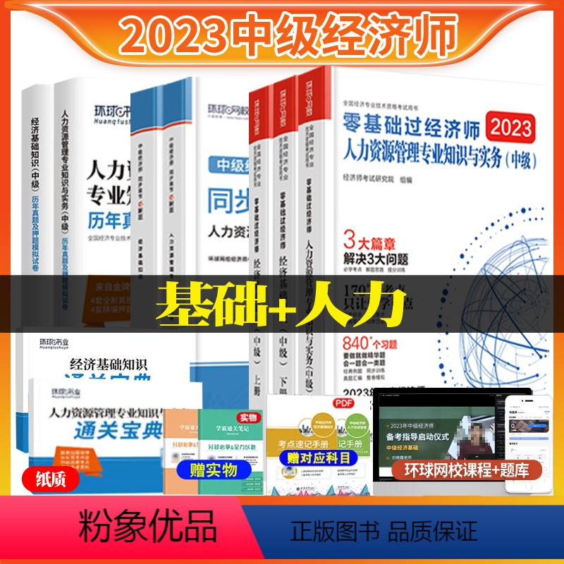 [人力+基础]零基础+必刷题+真题试卷+通关宝典 [正版]环球网校2023年刘艳霞零基础过中级经济师同步章节必刷题基础知