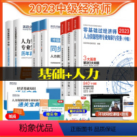 [人力+基础]零基础+必刷题+真题试卷+通关宝典 [正版]环球网校2023年刘艳霞零基础过中级经济师同步章节必刷题基础知