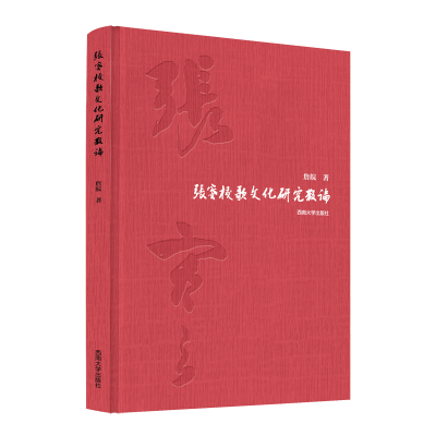 正版新书]张謇校歌文化研究散论(精)詹皖9787569711288