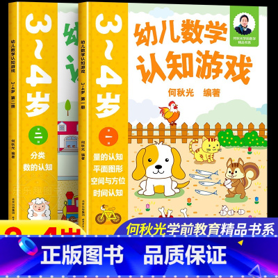 3-4岁(一二册)2本 [正版]幼儿数学认知游戏书3-4-5-6岁儿童益智游戏书 何秋光儿童数学思维训练书练习簿幼儿园小