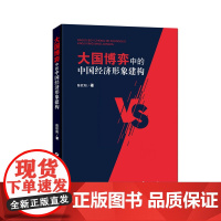 [正版]大国博弈中的中国经济形象建构 检验国家经济形象建构的国际互动模型进而为提升中国经济形象探索一条可行的实践路径
