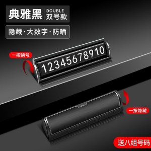 [补贴10%]汽车临时停车双号码牌手机挪车电话牌停靠移车创意车载内用品车上