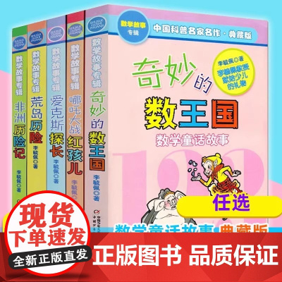 奇妙的数王国系列 奇妙的数王国爱克斯探长数学侦探故事书李毓佩数学故事专辑典藏版7-14岁三四五年级小学生课外书有趣的数学