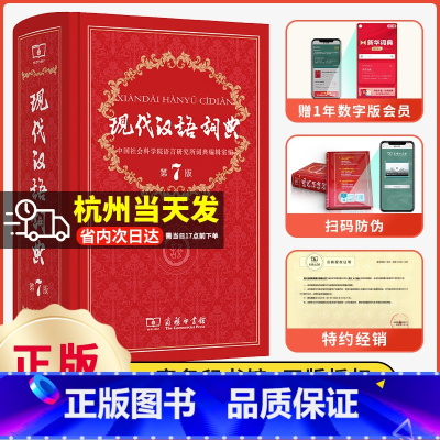 现代汉语词典第7版 [正版]现代汉语词典第7版第七版版全套现代汉语词典字典商务印书馆成语词典现代汉语版中学生汉语工具书词