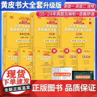 新版]2025考研 张剑黄皮书25考研英语二历年考研英语真题解析及复习思路基础试卷 25黄皮书真题试卷黄皮书考研英语真题