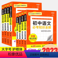 [会考专用]地理+生物 初中通用 [正版]2023版初中必考知识全解语文数学英语物理化学生物历史地理七八九年级上册下册全