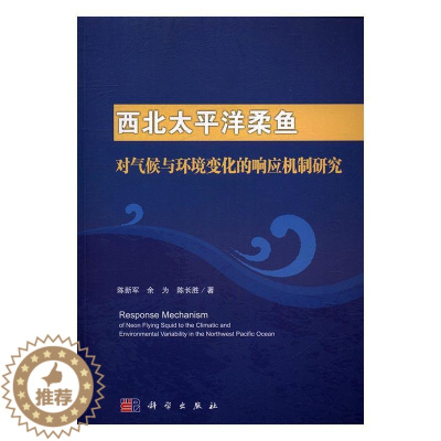 [醉染正版]正常发货 正版 西北太平洋柔鱼对气候与环境变化的响应机制研究 陈新军 书店 气象学 科学出版社书籍 读乐