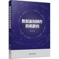 醉染图书数据新闻制作简明教程9787309136685