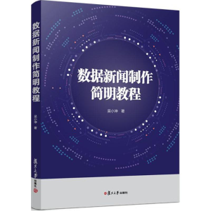 醉染图书数据新闻制作简明教程9787309136685