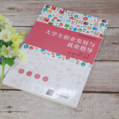 大学生职业发展与就业指导