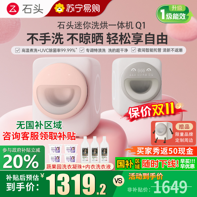 [新品]石头Q1迷洗烘一体机桃气粉1.1kg 全自动滚筒母婴儿童内衣内裤洗衣机 儿童母婴适用 直驱电机 高温煮洗