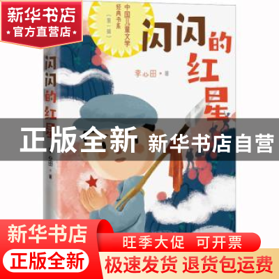 正版 闪闪的红星 李心田著 人民文学出版社 9787020175727 书籍