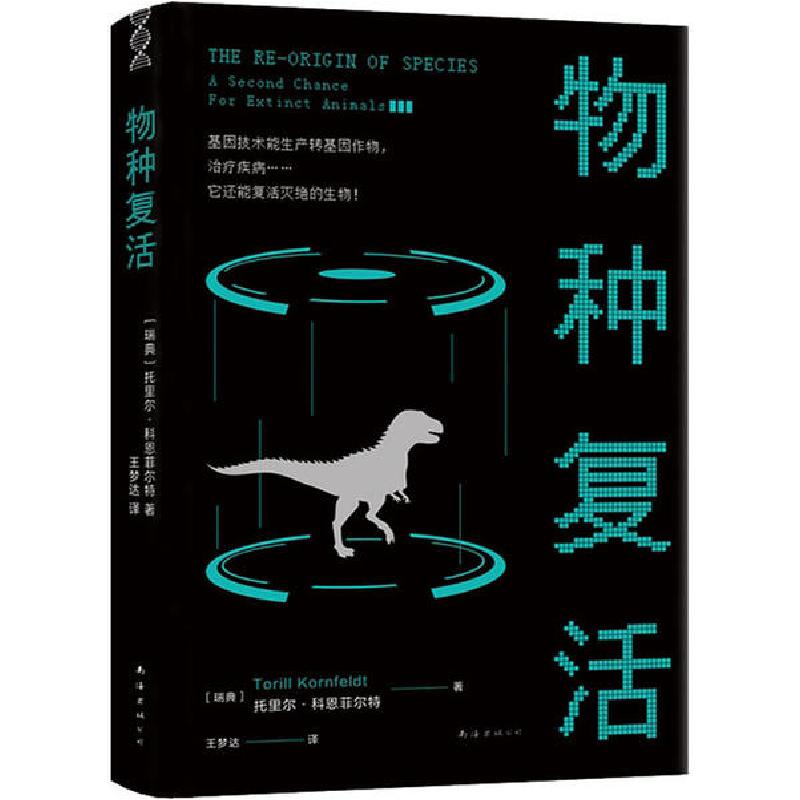 正版新书]物种复活托里尔·科恩菲尔特9787544297530