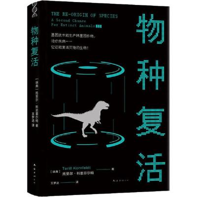 正版新书]物种复活托里尔·科恩菲尔特9787544297530