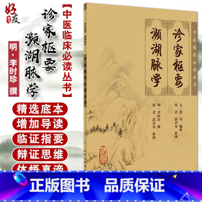 [正版] 诊家枢要 濒湖脉学 中医临床必读丛书 明 李时珍撰 贾君等整理 人民卫生出版社 脉学古籍 简体白文本口袋书