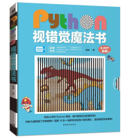 [M]Python视错觉魔法书-9787515366791