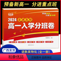 [高一入学分班卷] 九年级 [正版]2024新版高一入学分班卷语文数学英语物理化学全一册 全国名校联盟 九年级新生入学分