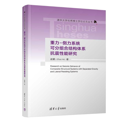 正版新书]重力-侧力系统可分组合结构体系抗震性能研究赵鹤97873