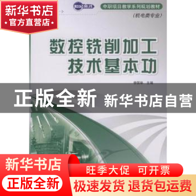 正版 数控铣削加工技术基本功:机电类专业 李国举 人民邮电出版社
