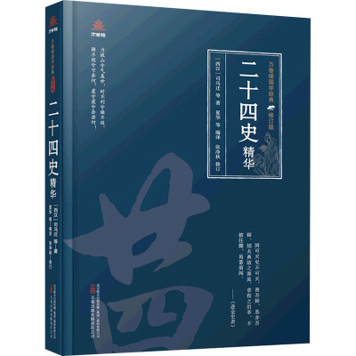 [醉染正版]二十四史精华 [西汉]司马迁 中国古典小说、诗词 文学 万卷出版社