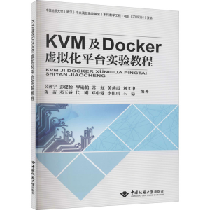 [M]KVM及Docker虚拟化平台实验教程-9787562549666