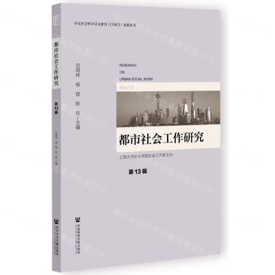 [N]都市社会工作研究(第13辑)-9787522816395