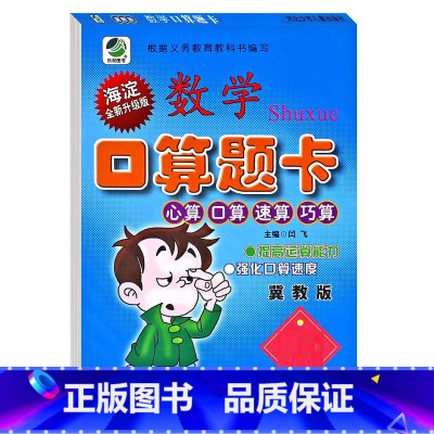 口算题卡(冀教版) 四年级下 [正版]小学生一二三四五六年级上册下册数学专项训练练习册人教版江苏苏教冀教西师青岛北师大版