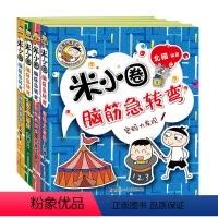 米小圈上学记(1-4年级16册) [正版]米小圈脑筋急转弯 全4册 第二辑 爆笑漫画书 小学生逻辑思维训练 6-12岁课