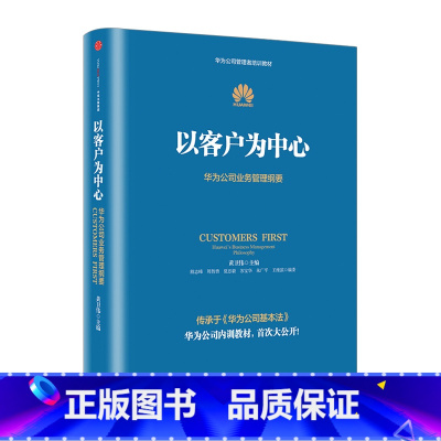 [正版]以客户为中心-华为公司业务管理纲要 黄卫伟 著 华为管理三部 任正非以奋斗者为本 主编团队历时三年整理 出版社