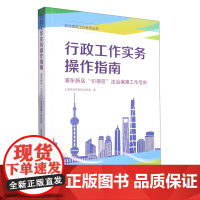 行政工作实务操作指南 浦东新区“引领区”法治保障工作范例