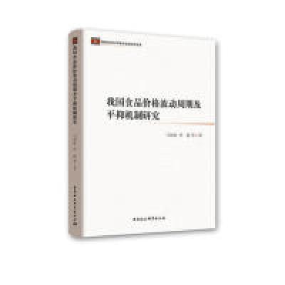 正版新书]我国食品价格波动周期及平抑机制研究马敬桂9787520331