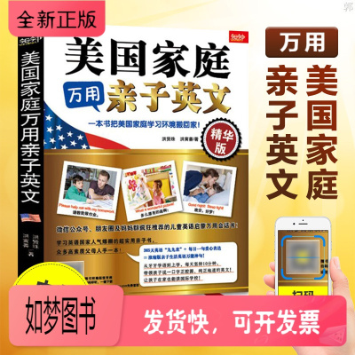 正版新书-扫码听音频-美国家庭万用亲子英文小学生儿童英语读物教程教材少儿英语启蒙教材家庭入门童早教英语会话学习书
