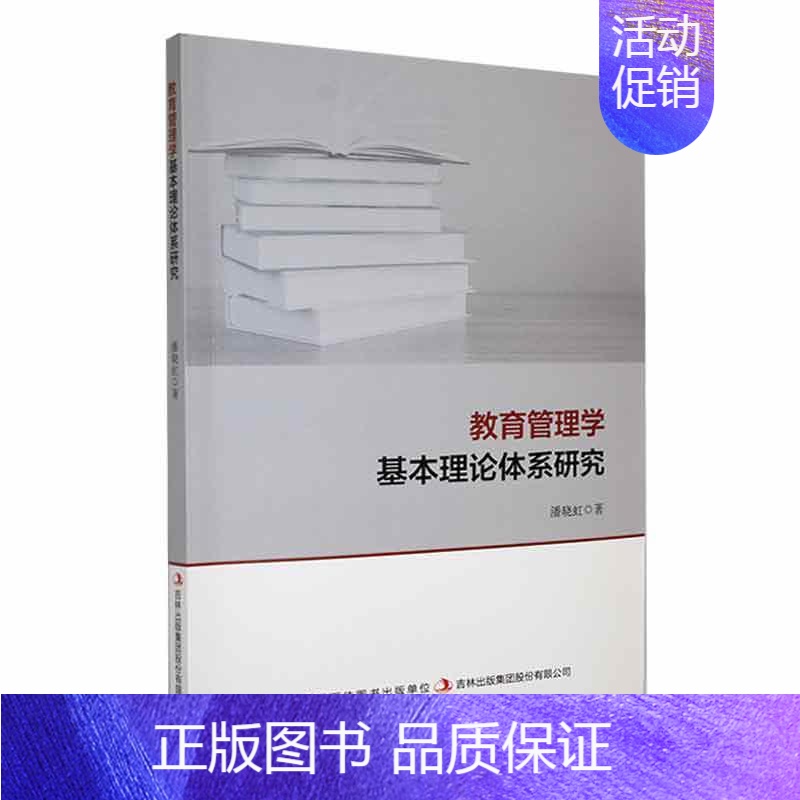 [正版] 教育管理学基本理论体系研究潘晓红探讨教育管理学基本理论体系的理论著作教育管理学概述原理历史演进与发展书籍